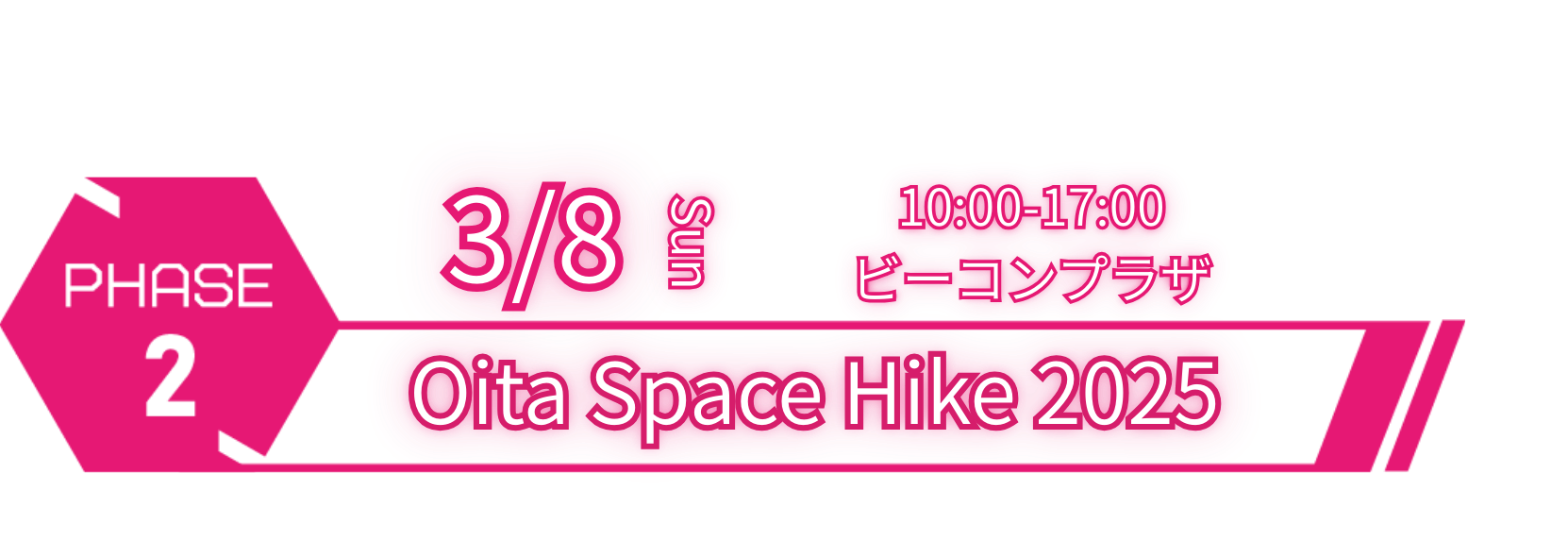 PHASE1 サイエンスフェス2025 in 大分